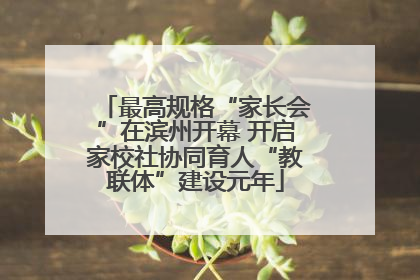 最高规格“家长会”在滨州开幕 开启家校社协同育人“教联体”建设元年