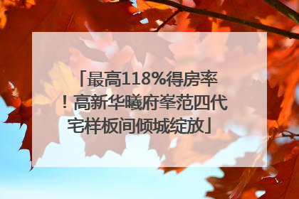 最高118%得房率！高新华曦府峯范四代宅样板间倾城绽放