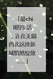 最chill的生活，正在无锡西北这座新城悄然绽放……