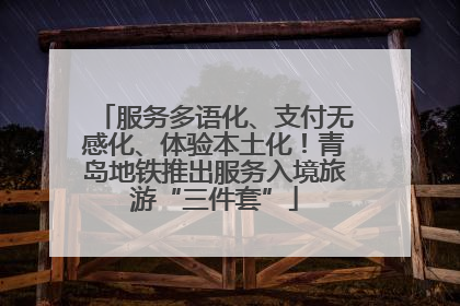 服务多语化、支付无感化、体验本土化！青岛地铁推出服务入境旅游“三件套”