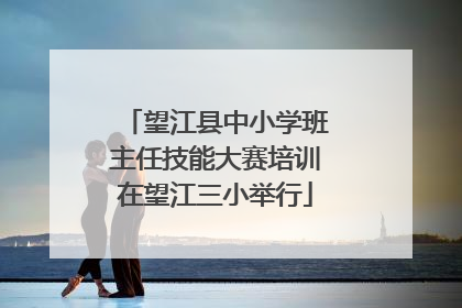 望江县中小学班主任技能大赛培训在望江三小举行