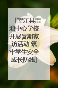 望江县雷池中心学校开展暑期家访活动 筑牢学生安全成长防线