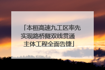 本桓高速九工区率先实现路桥隧双线贯通 主体工程全面告捷
