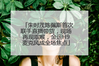 朱时茂陈佩斯首次联手直播带货，现场再现歌喉，金运H9麦克风成全场焦点