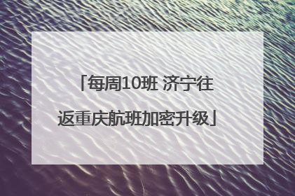 每周10班 济宁往返重庆航班加密升级