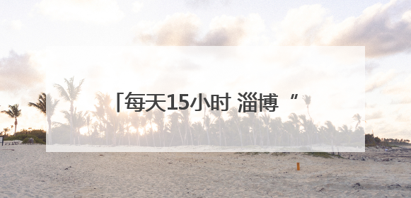 每天15小时 淄博“麦客”追着丰收连轴跑