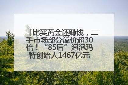 比买黄金还赚钱，二手市场部分溢价超30倍！“85后”泡泡玛特创始人1467亿元身家成河南新首富