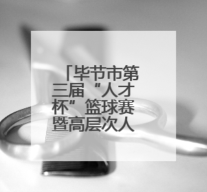 毕节市第三届“人才杯”篮球赛暨高层次人才专项赛举行