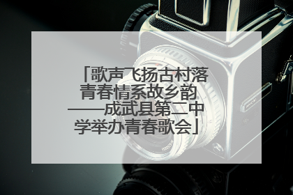 歌声飞扬古村落 青春情系故乡韵——成武县第二中学举办青春歌会