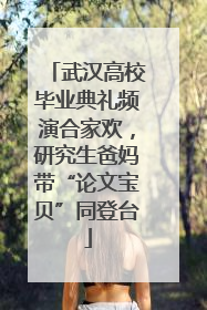 武汉高校毕业典礼频演合家欢，研究生爸妈带“论文宝贝”同登台