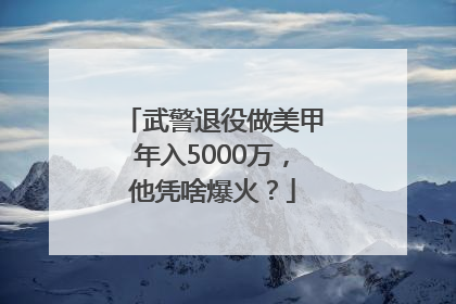 武警退役做美甲年入5000万，他凭啥爆火？