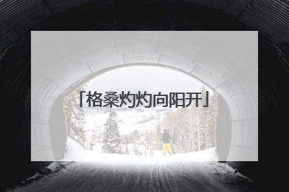 格桑灼灼向阳开