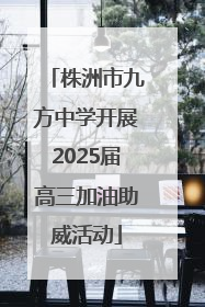 株洲市九方中学开展2025届高三加油助威活动