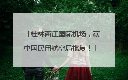 桂林两江国际机场，获中国民用航空局批复！