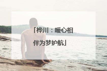 桦川：暖心相伴为梦护航