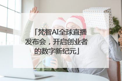 梵智AI全球直播发布会，开启创业者的数字新纪元