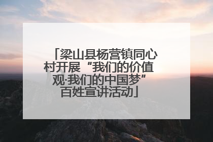 梁山县杨营镇同心村开展“我们的价值观·我们的中国梦”百姓宣讲活动