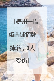 梧州一临街商铺招牌掉落，3人受伤