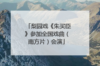 梨园戏《朱买臣》参加全国戏曲（南方片）会演