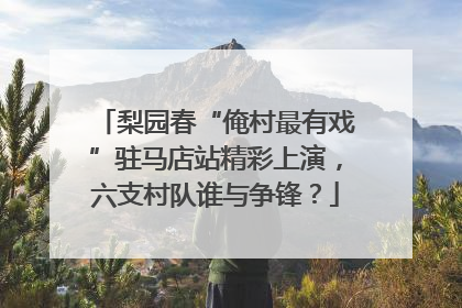 梨园春“俺村最有戏”驻马店站精彩上演，六支村队谁与争锋？