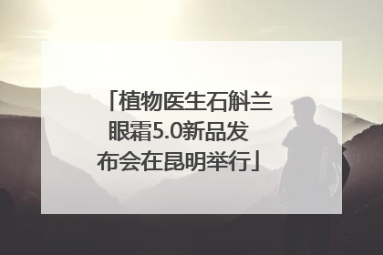 植物医生石斛兰眼霜5.0新品发布会在昆明举行