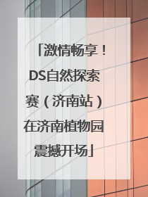 激情畅享！DS自然探索赛（济南站）在济南植物园震撼开场