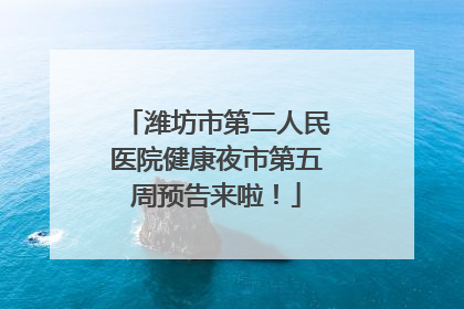 潍坊市第二人民医院健康夜市第五周预告来啦！