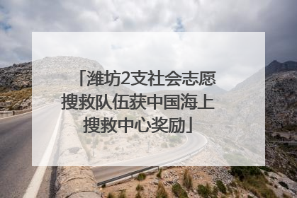 潍坊2支社会志愿搜救队伍获中国海上搜救中心奖励