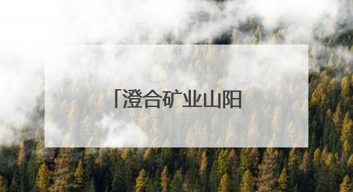 澄合矿业山阳煤矿公司：岗位“大串门”，人才“大交流”