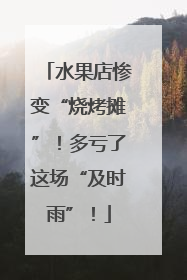 水果店惨变“烧烤摊”！多亏了这场“及时雨”！