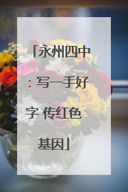 永州四中：写一手好字 传红色基因