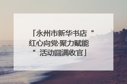 永州市新华书店“红心向党·聚力赋能”活动圆满收官