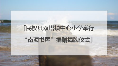 民权县双塔镇中心小学举行“南溟书屋”捐赠揭牌仪式