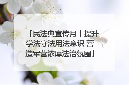 民法典宣传月丨提升学法守法用法意识 营造军营浓厚法治氛围