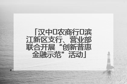 汉中‬农商行‬滨江新区支行、营业部联合开展“创新普惠金融示范”活动