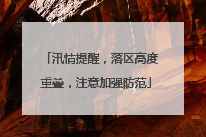 汛情提醒，落区高度重叠，注意加强防范