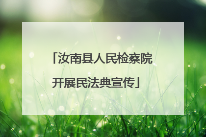 汝南县人民检察院开展民法典宣传