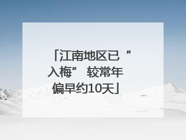 江南地区已“入梅” 较常年偏早约10天