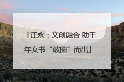 江永：文创融合 助千年女书“破圈”而出