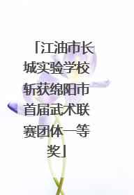 江油市长城实验学校斩获绵阳市首届武术联赛团体一等奖