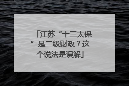 江苏“十三太保”是二级财政？这个说法是误解