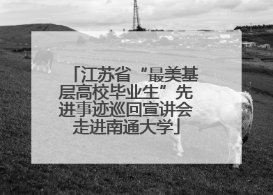 江苏省“最美基层高校毕业生”先进事迹巡回宣讲会走进南通大学