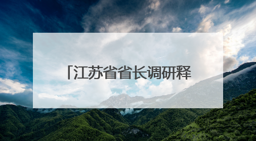 江苏省省长调研释放关键信号：提及“苏超”，还下场与小球员踢球互动