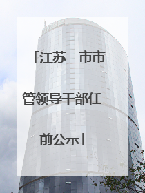 江苏一市市管领导干部任前公示