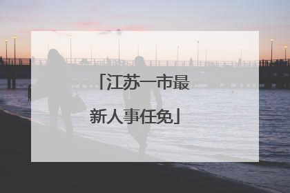 江苏一市最新人事任免