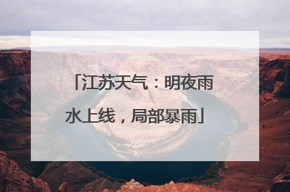 江苏天气：明夜雨水上线，局部暴雨
