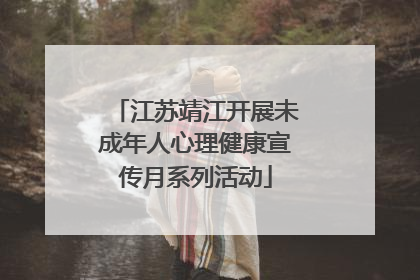 江苏靖江开展未成年人心理健康宣传月系列活动