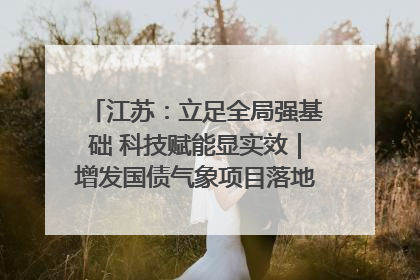 江苏：立足全局强基础 科技赋能显实效｜增发国债气象项目落地见效系列报道