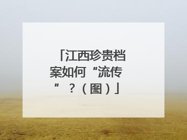 江西珍贵档案如何“流传”？（图）