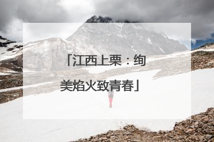 江西上栗：绚美焰火致青春